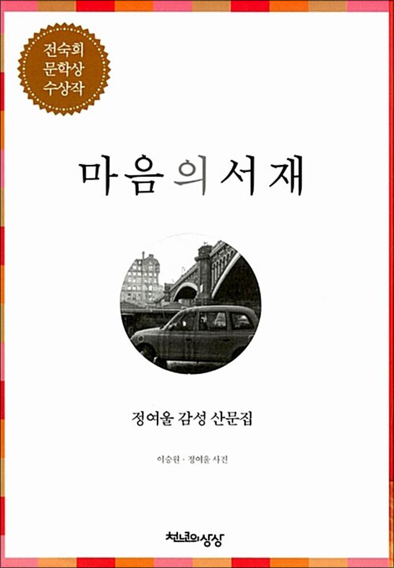 온누리북스 [온누리북스] 마음의 서재 - 정여울 감성 산문집, 개정판