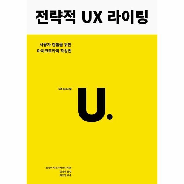 유엑스리뷰(UXREVIEW) 이노플리아 전략적 UX 라이팅 - 사용자 경험을 위한 마이크로카피 작성법