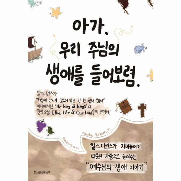 북스토어 아가, 우리 주님의 생애를 들어 보렴