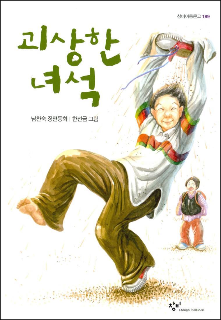 제이북스 [제이북스] 괴상한 녀석 - 창비 아동문고