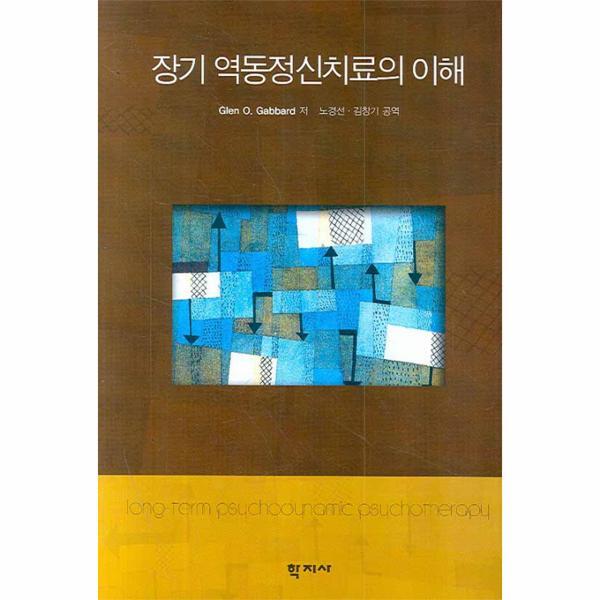 웅진북센 장기 역동정신치료의 이해