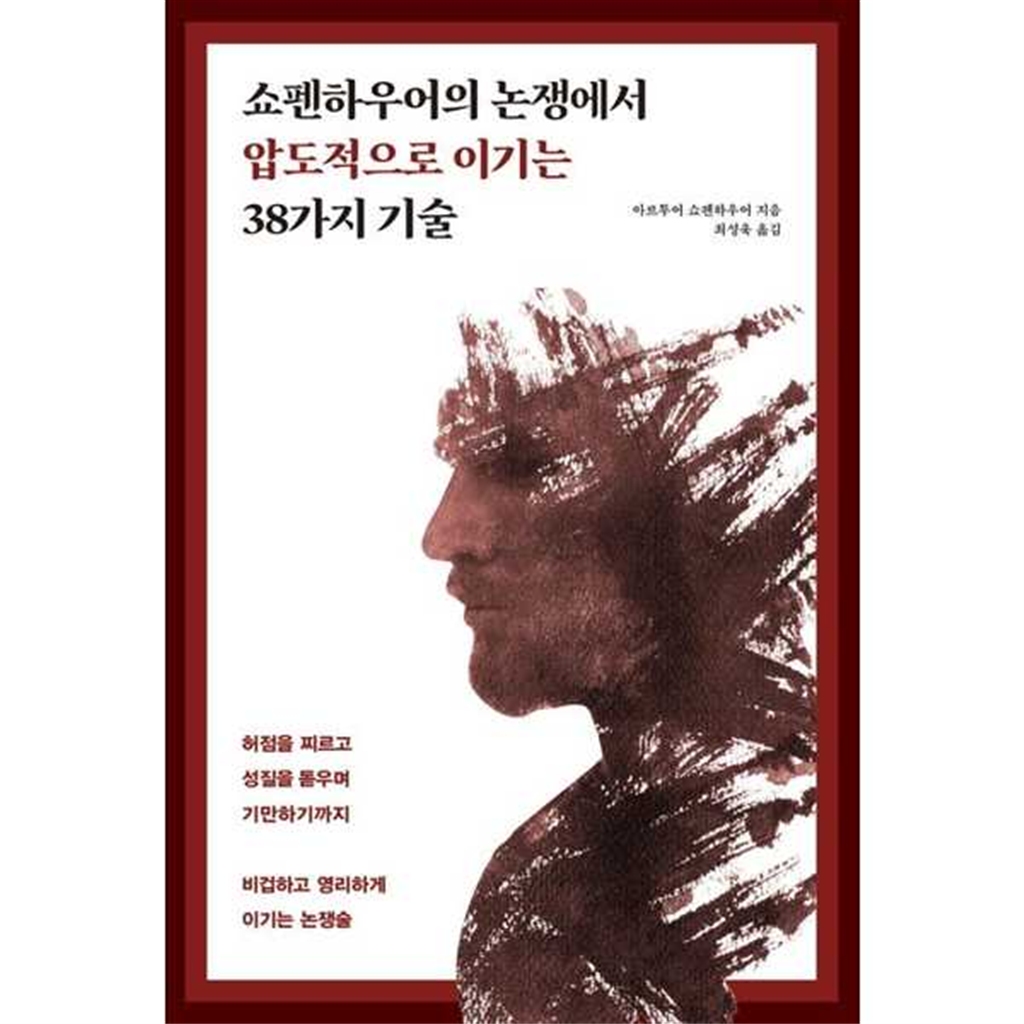 원앤원북스 [가을책방] [원앤원북스] 쇼펜하우어의 논쟁에서 압도적으로 이기는 38가지 기술