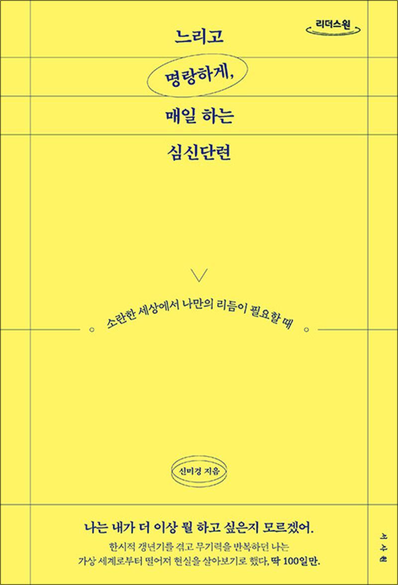봄봄북스 [봄봄북스] [큰글자도서] 느리고 명랑하게, 매일 하는 심신단련 - 소란한 세상에서 나만의 리듬이 필요할 때