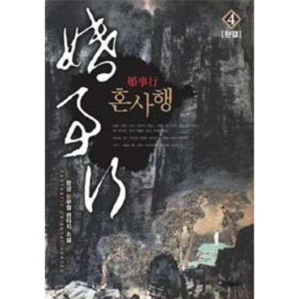 웅진북센 [eBook] 혼사행 4 (완)