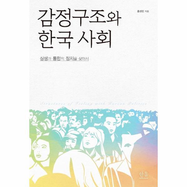 웅진북센 감정구조와 한국 사회 : 상생과 통합의 정치를 찾아서 (양장)