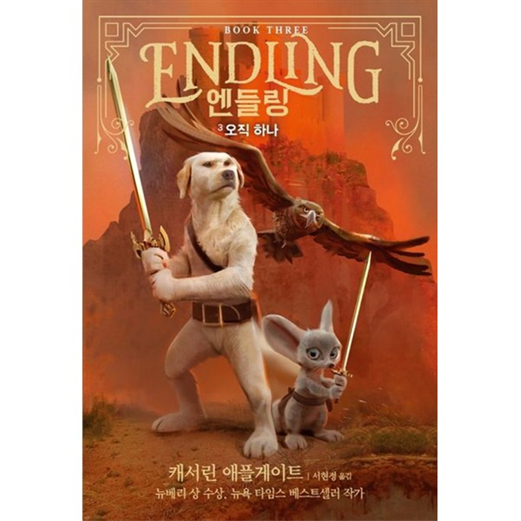 가람어린이 [가람어린이] 엔들링 3 오직 하나