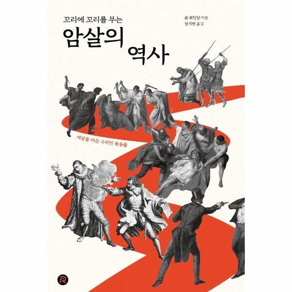 월드북 꼬리에 꼬리를 무는 암살의 역사 : 세상을 바꾼 극적인 죽음들 - 건들건들 컬렉션