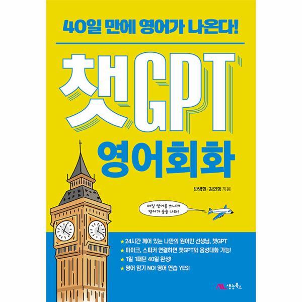 생능북스 북스토어 챗GPT 영어회화 : 40일 만에 영어가 나온다!