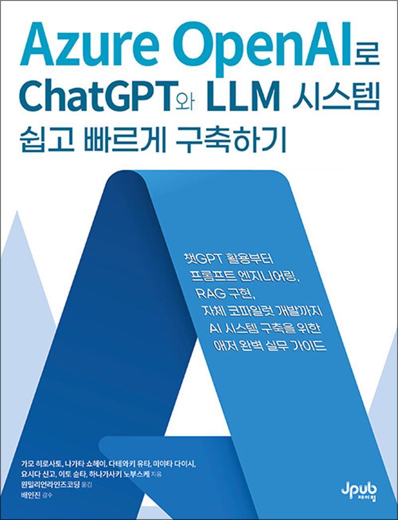 제이펍 온누리북스 [온누리북스] Azure OpenAI로 ChatGPT와 LLM 시스템 쉽고 빠르게 구축하기