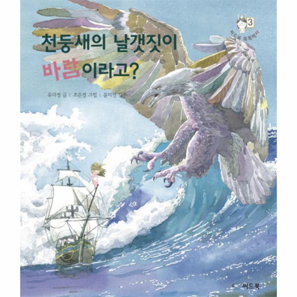 웅진북센 천둥새의 날갯짓이 바람이라고?