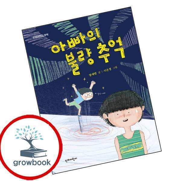 그로우북 아빠의 불량 추억 이슈도서