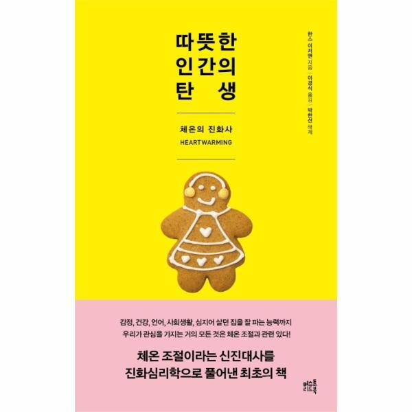 머스트리드북 웅진북센 따뜻한 인간의 탄생 - 체온의 진화사