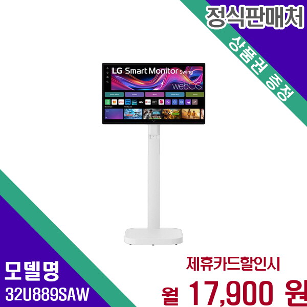[렌탈]LG전자 LG 스마트 4K 스윙 터치 모니터 32U889SAW 60개월 30900/60개월 의무사용