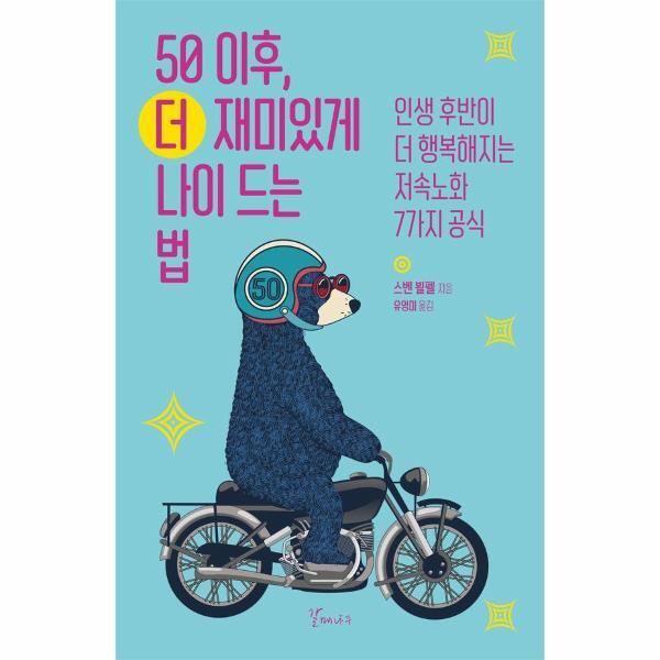 벤티북 50 이후, 더 재미있게 나이 드는 법 - 인생 후반이 더 행복해지는 저속노화 7가지 공식
