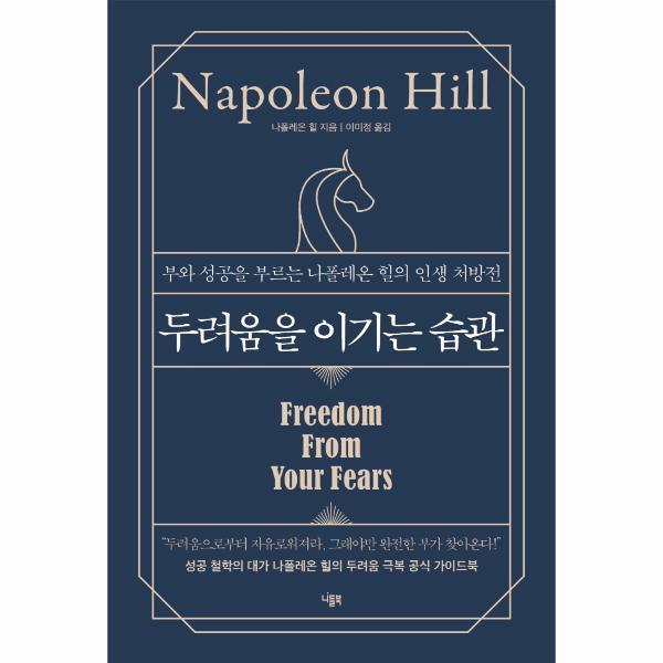 이노플리아 두려움을 이기는 습관 : 부와 성공을 부르는 나폴레온 힐의 인생 처방전 (양장)