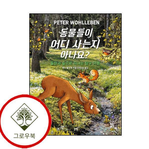 논장 그로우북 동물들이 어디 사는지 아나요 동물들이어디사는지아나요 스테디셀러
