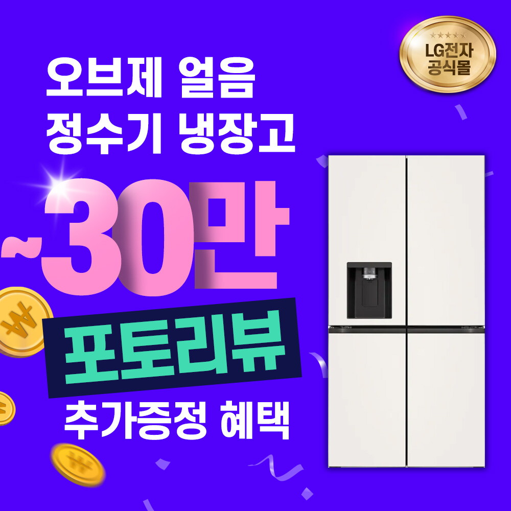 [렌탈]LG전자 [렌탈] LG 디오스 얼음정수기냉장고 렌탈 오브제컬렉션 W823GBB172 (베이지+베이지)/36개월 의무사용