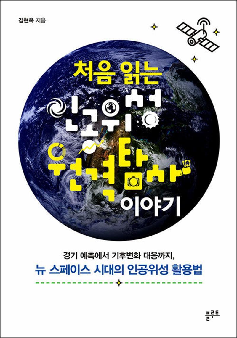 플루토 봄봄북스 [봄봄북스] 처음 읽는 인공위성 원격탐사 이야기 - 경기 예측에서 기후변화 대응까지, 뉴 스페이스 시대의 인공위성 활용법