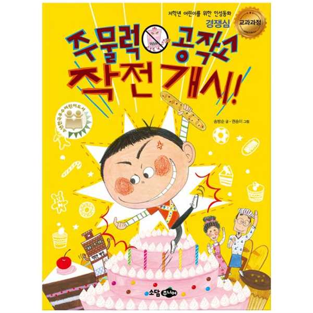 소담주니어 소담주니어 [소담주니어] 주물럭 공작소 작전 개시 -