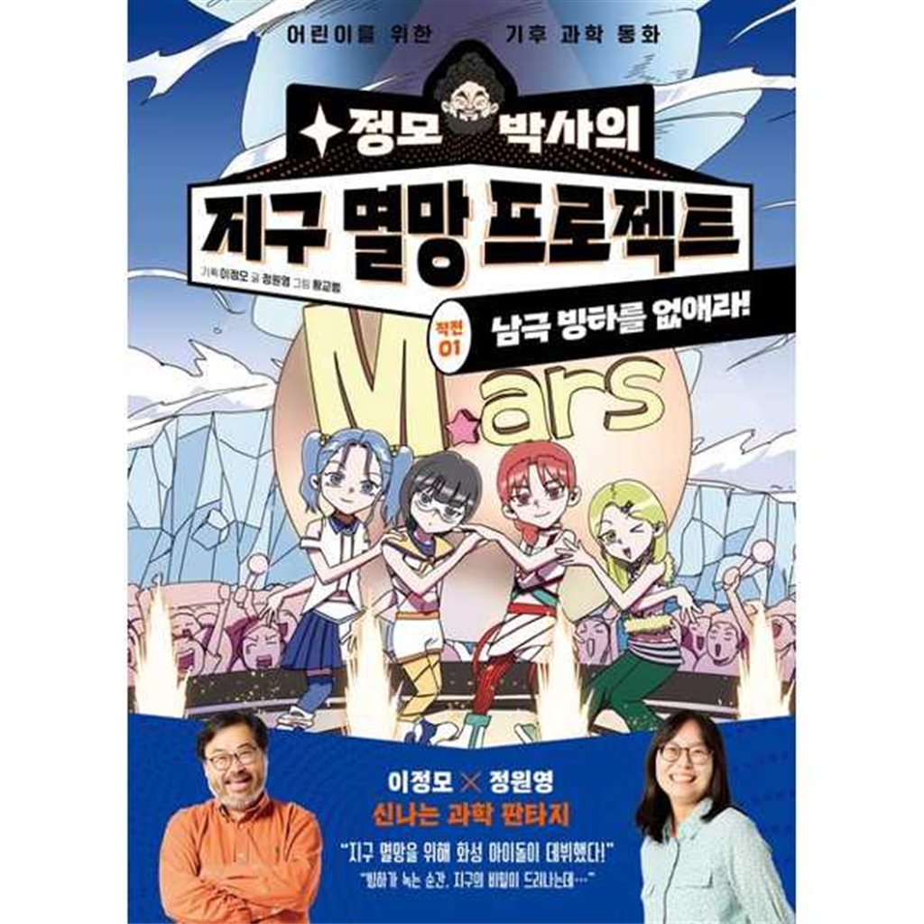 양양하다어린이 양양하다어린이 [양양하다어린이] 정모 박사와 지구 멸망 프로젝트 작전 1 남극 빙하를 없애라