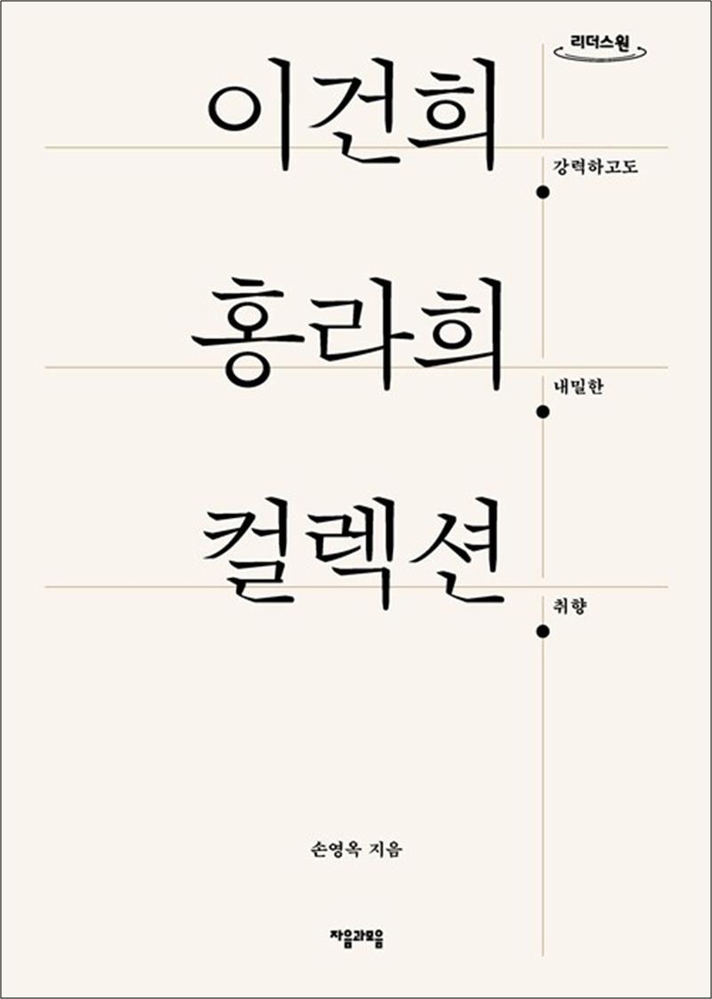 팝북 [팝북] [큰글자도서] 이건희 홍라희 컬렉션 - 강력하고도 내밀한 취향