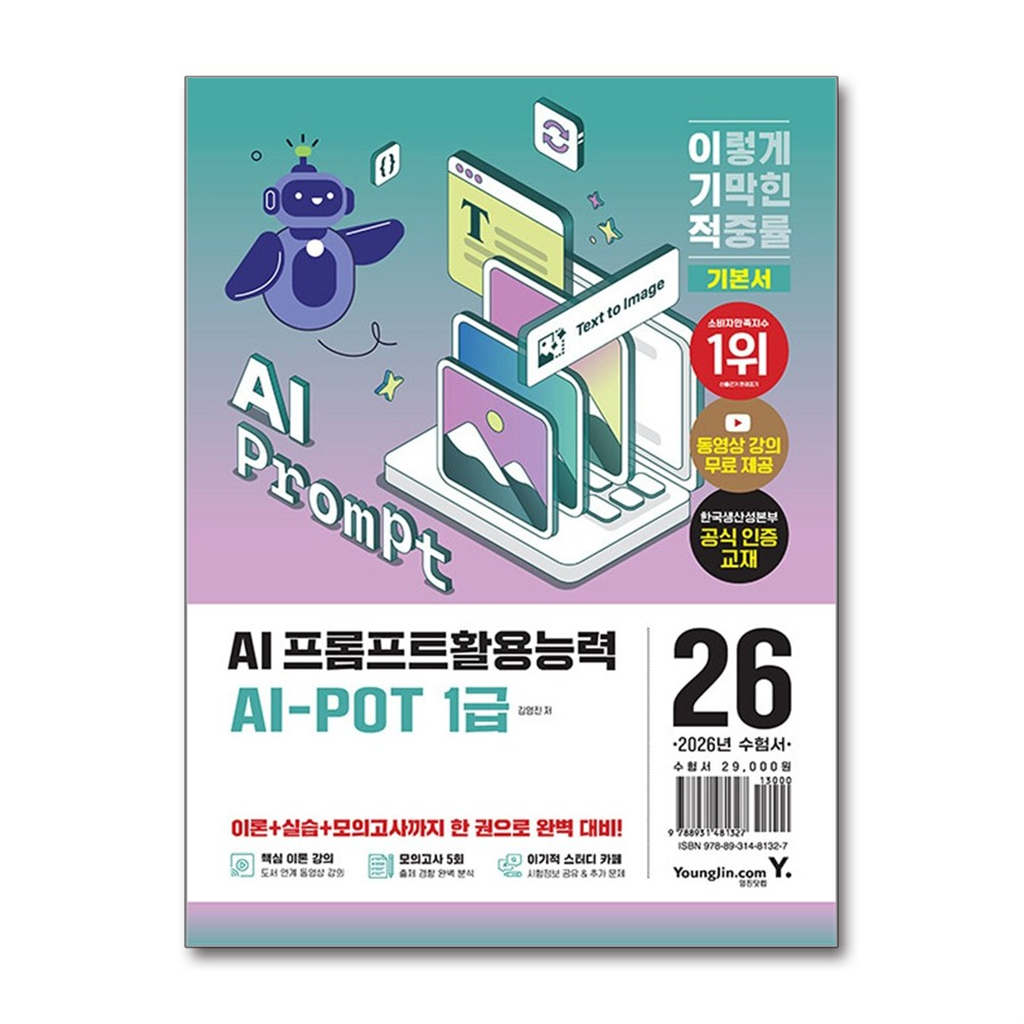 영진.com 월드북 2026 이기적 AI-POT AI 프롬프트활용능력 1급 기본서