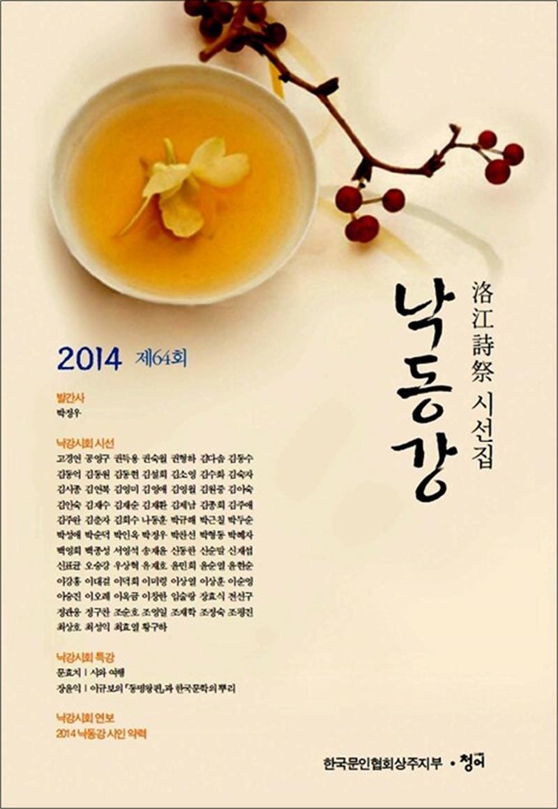 청어 온누리북스 [온누리북스] 2014 낙동강 - 제64회 낙강시회 시선집