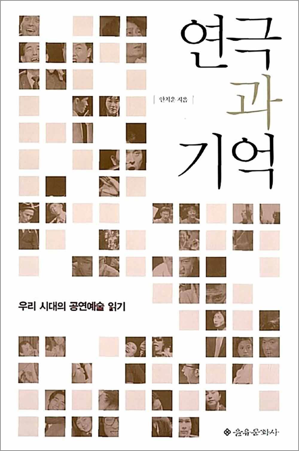 을유문화사 제이북스 [제이북스] 연극과 기억 - 우리 시대의 공연예술 읽기