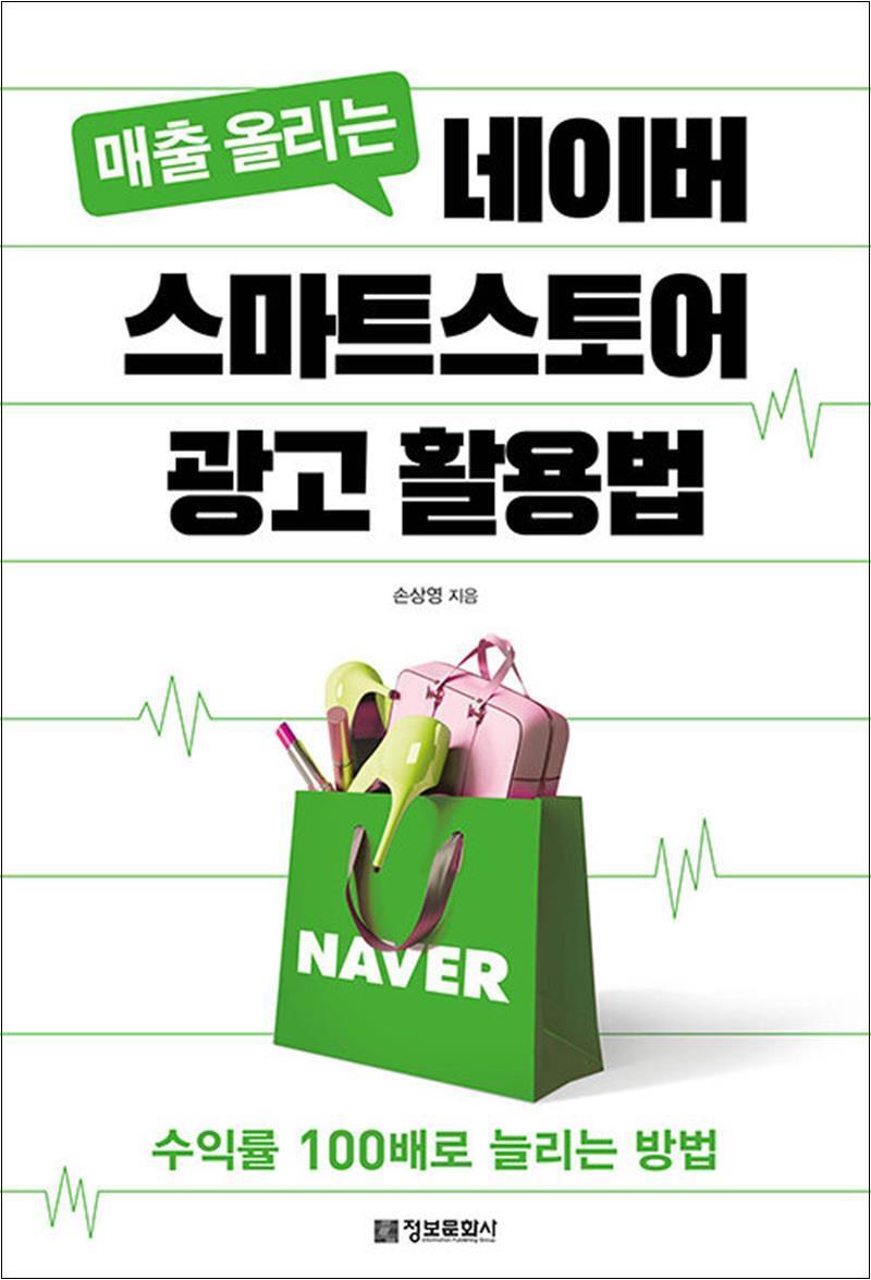 제이북스 [제이북스] 매출 올리는 네이버 스마트스토어 광고 활용법 - 수익률 100배로 늘리는 방법