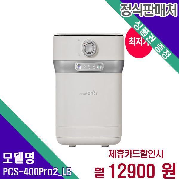 [렌탈]스마트카라 스마트카라 음식물처리기(3개월무료) PCS-400Pro2_LB(타워결합) 48개월 34900/48개월 의무사용