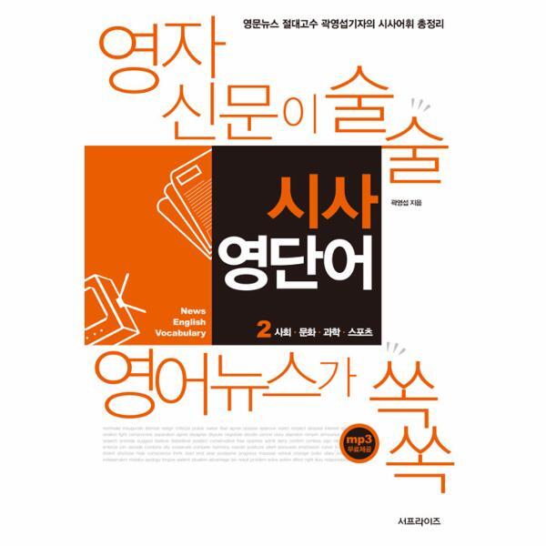 피오르드 영자신문이 술술 영어뉴스가 쏙쏙 시사 영단어 2 : 사회·문화·과학·스포츠