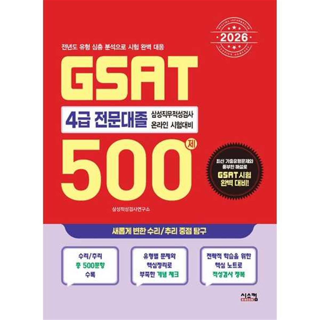 시스컴 시스컴 [시스컴] 시스컴 2026 삼성 GSAT 4급 전문대졸 500제