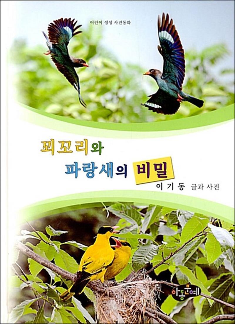 사이먼북스 [사이먼북스] 꾀꼬리와 파랑새의 비밀 - 어린이 생생 사진동화