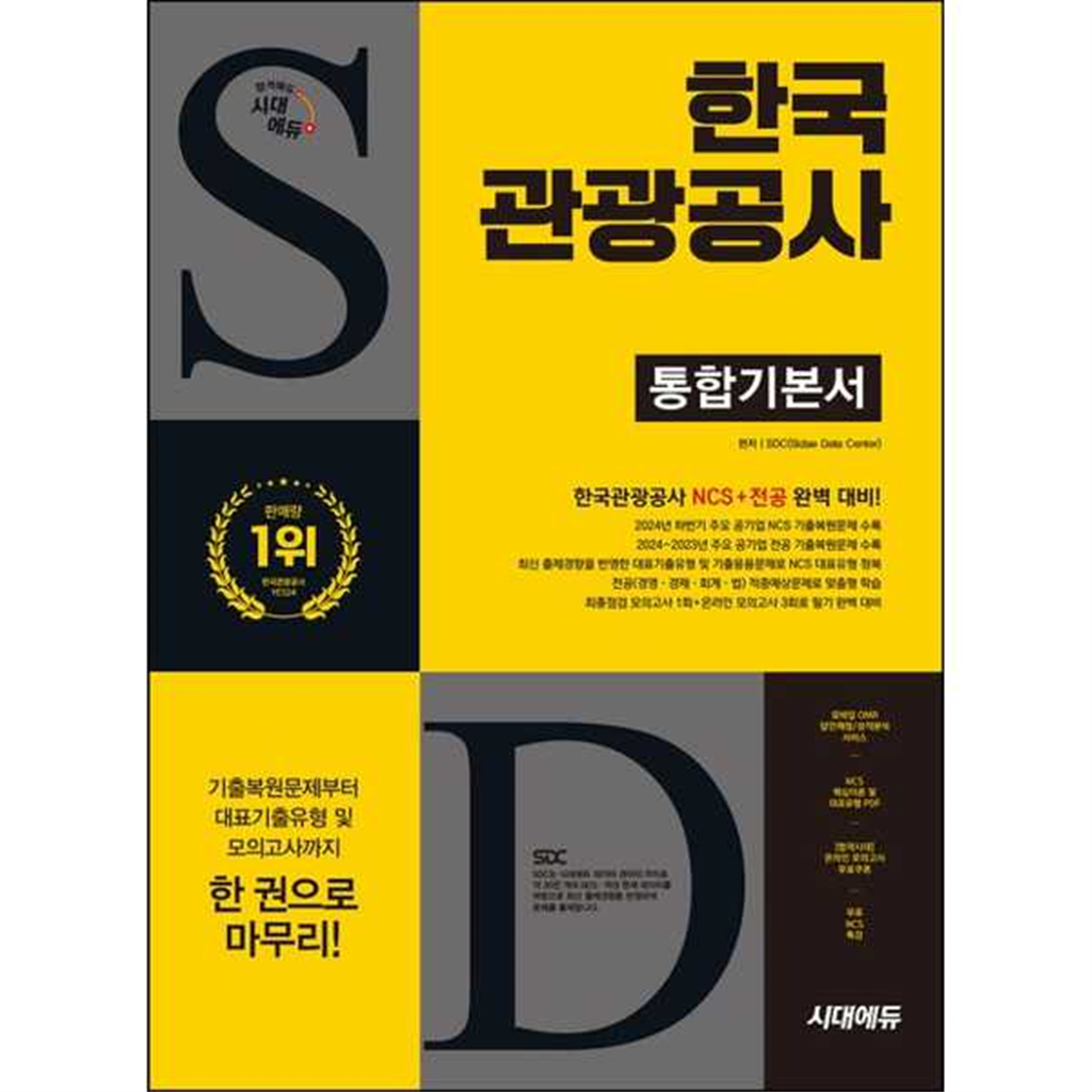 시대고시기획 시대고시기획 [시대고시기획] 시대에듀 한국관광공사 통합기본서 -