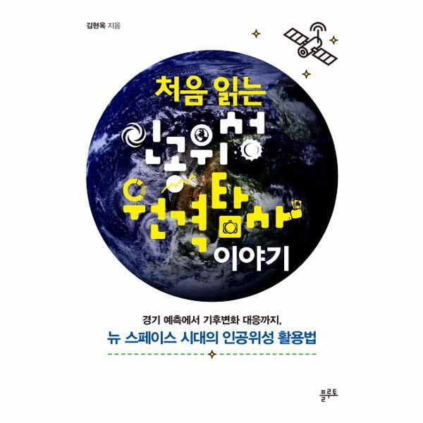 플루토 웅진북센 처음 읽는 인공위성 원격탐사 이야기 : 경기 예측에서 기후변화 대응까지,  뉴 스페이스 시대의 인공위성 활용법