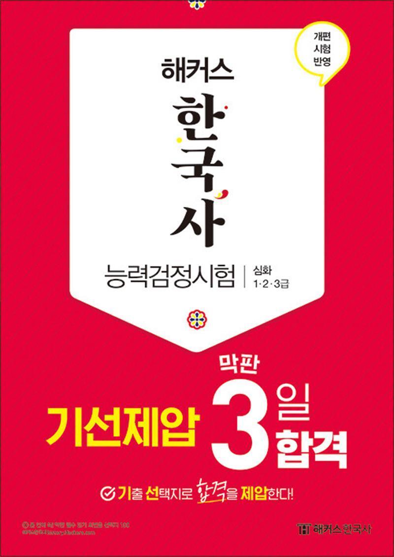 제이북스 [제이북스] 해커스 한국사 능력검정시험 심화 (1.2.3급) - 기선제압 막판 3일 합격 문제집 한능검 자격증 교재 책