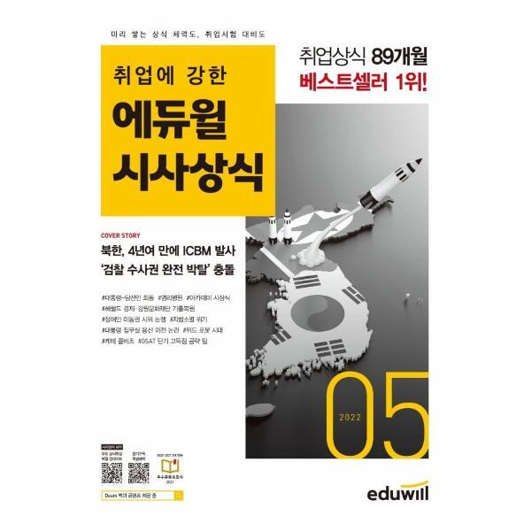 이노플리아 월간최신 취업에 강한 에듀윌 시사상식 2022.5 - 공기업, 언론사, 금융권, 대기업 취업상식 대비