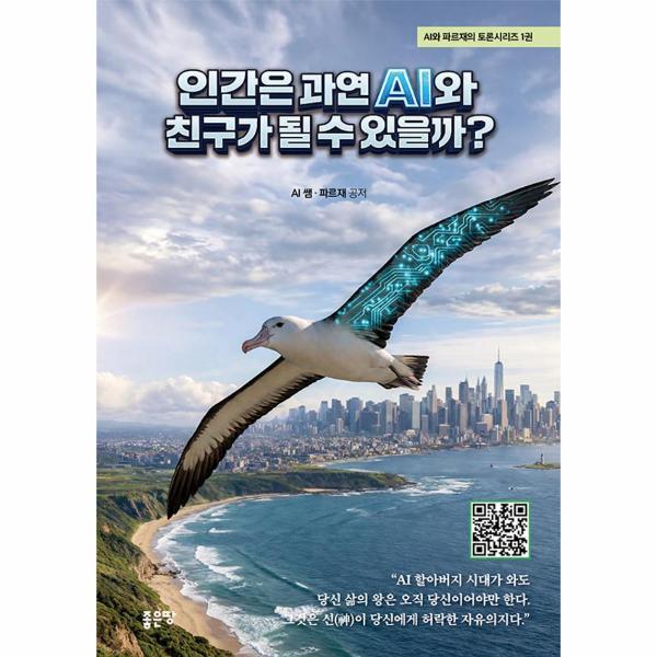 피오르드 인간은 과연 AI와 친구가 될 수 있을까?