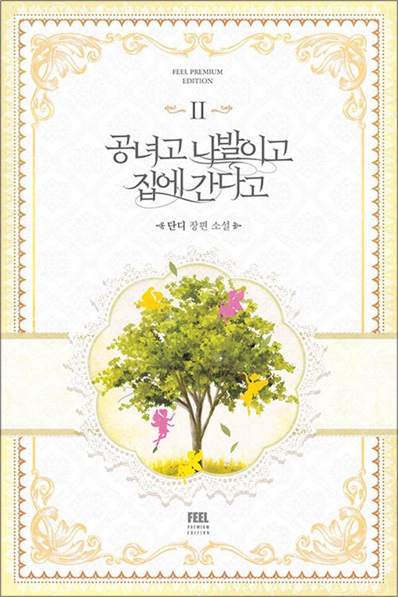 제이북스 [제이북스] 공녀고 나발이고 집에 간다고 2