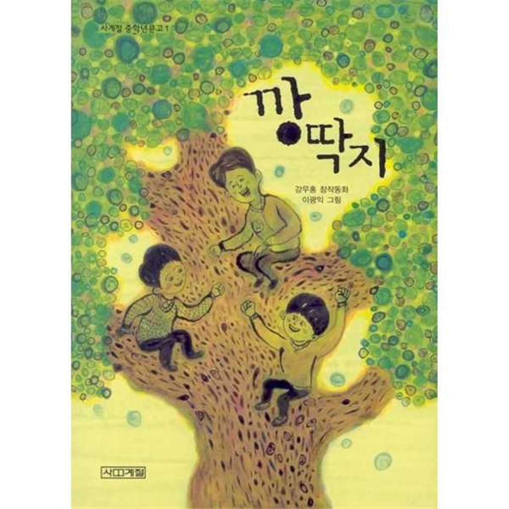 사계절 [사계절] 깡딱지 -