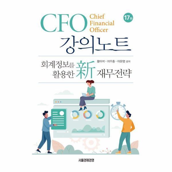 웅진북센 CFO 강의노트 - 회계정보를 활용한 新 재무전략 (양장)