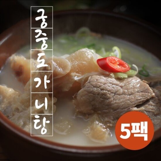 [궁중 도가니탕]궁중 도가니탕 700g x 5팩 홈쇼핑히트