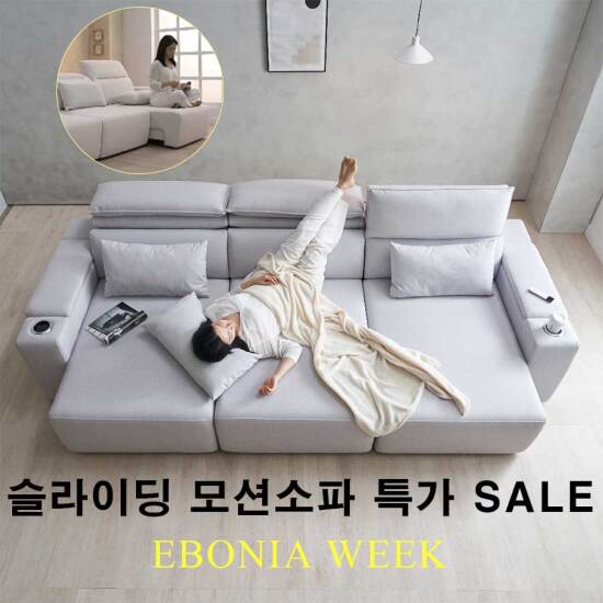[에보니아]모션쇼파 모음전 기간한정 SALE 슬라이딩 확장형 리클라이너 리모컨 쇼파침대