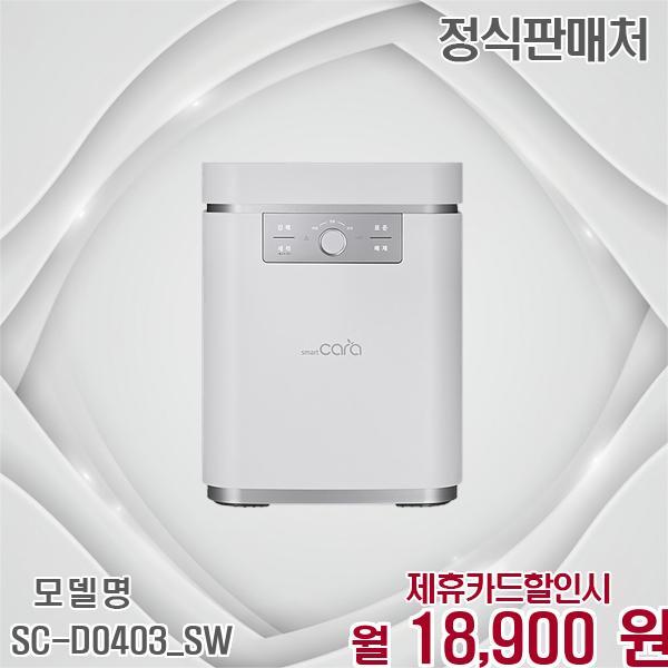 주식회사 스마트카라 [렌탈]스마트카라 스마트카라 빠른 음식물처리기 블레이드X 5L SC-D0403_SW 60개월 31900/60개월 의무사용
