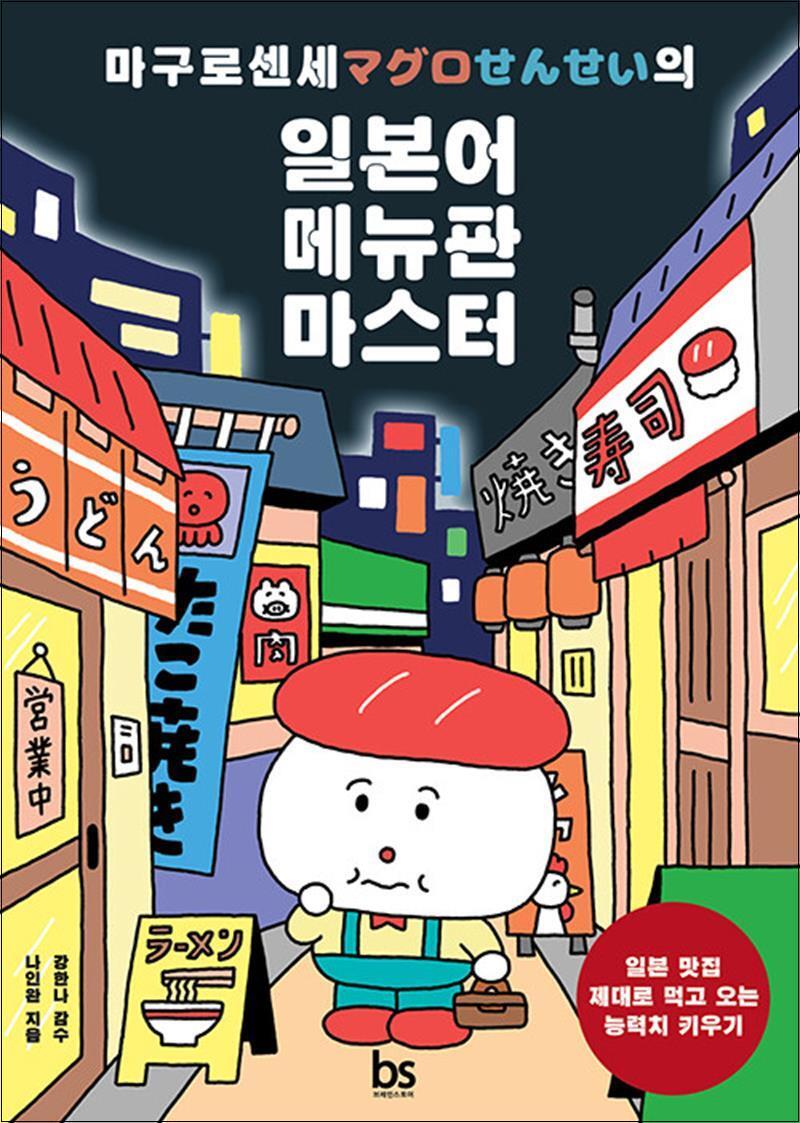 브레인스토어 온누리북스 [온누리북스] 마구로 센세의 일본어 메뉴판 마스터