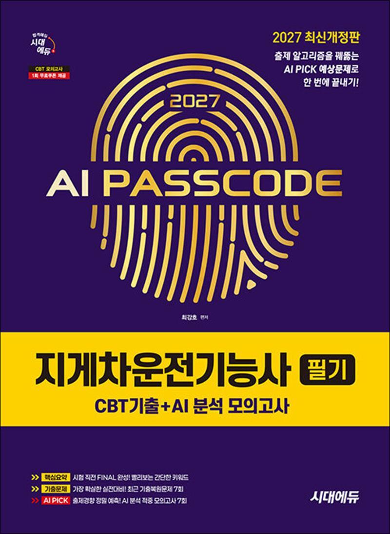 온누리북스 [온누리북스] 2027 시대에듀 AI PASSCODE 지게차운전기능사 필기 (CBT기출 AI 분석 모의고사)