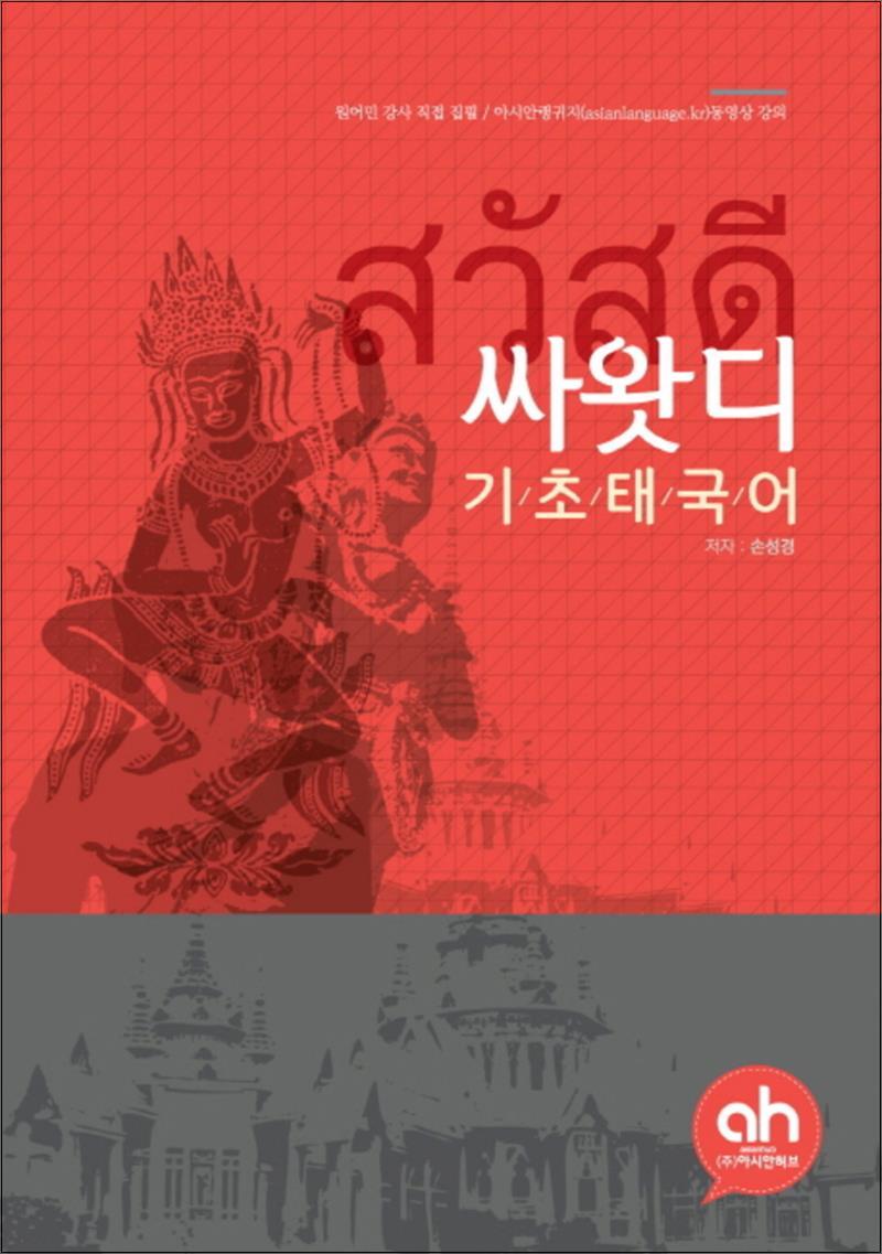 아시안허브 제이북스 [제이북스] 싸왓디 기초태국어