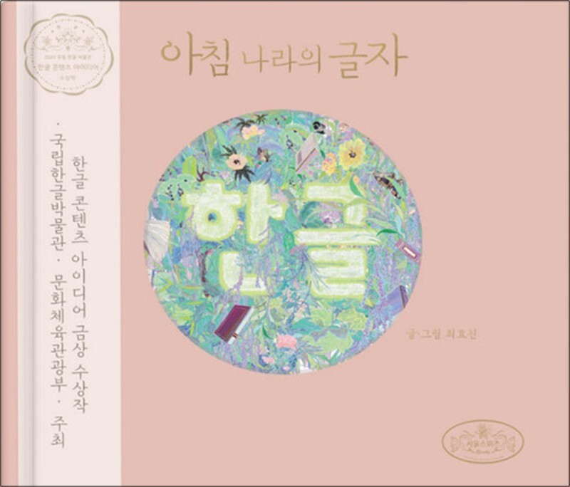 봄봄북스 [봄봄북스] 아침 나라의 글자 한글