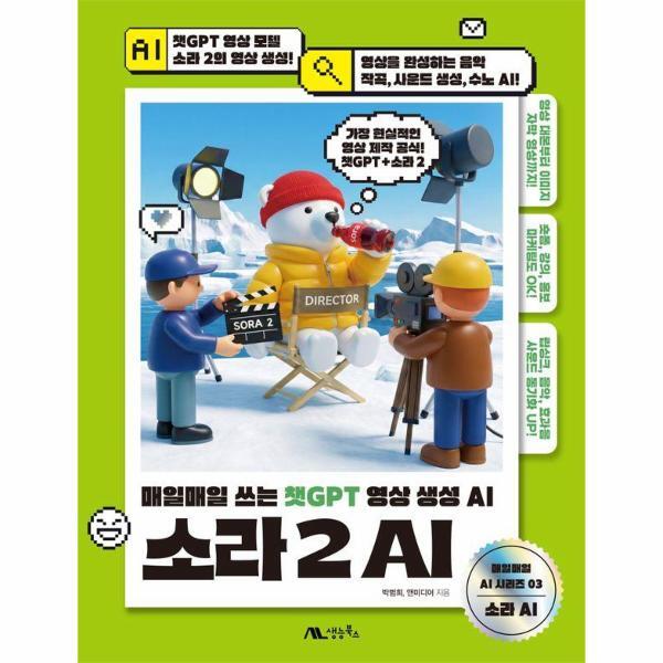 생능북스 웅진북센 소라 2 AI - 매일매일 쓰는 챗GPT 영상 생성 AI - 매일매일 AI 시리즈 3