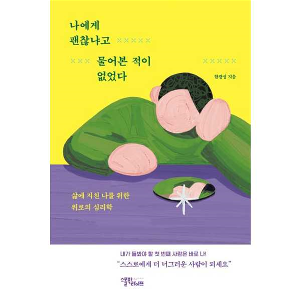 스몰빅라이프 스몰빅라이프 [가을책방] [스몰빅라이프] 나에게 괜찮냐고 물어본 적이 없었다